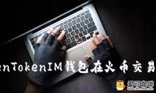 如何使用TokenTokenIM钱包在火币交易所节省手续费