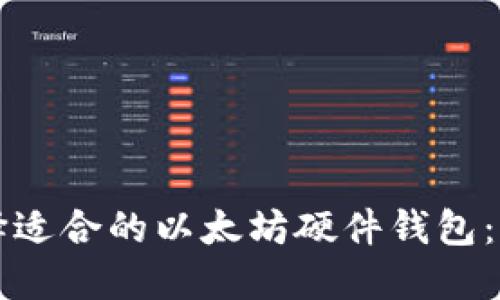 如何选择适合的以太坊硬件钱包：完全指南