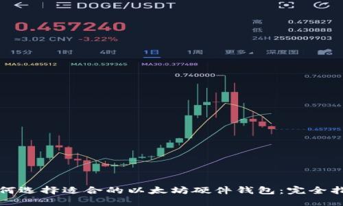 如何选择适合的以太坊硬件钱包：完全指南