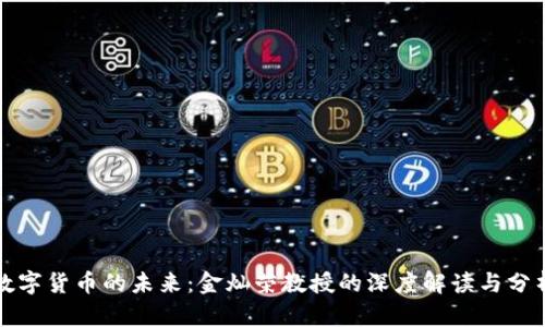 数字货币的未来：金灿荣教授的深度解读与分析