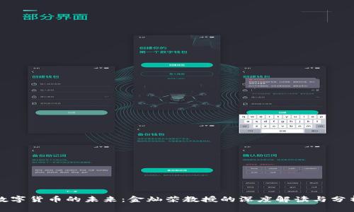 数字货币的未来：金灿荣教授的深度解读与分析
