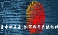 探索陈晓红数字货币的未