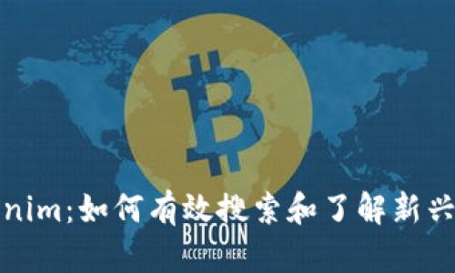 Tokenim：如何有效搜索和了解新兴币种