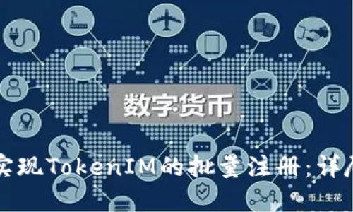 如何实现TokenIM的批量注册：详尽指南