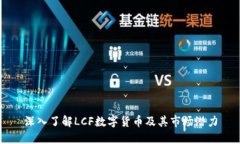 深入了解LCF数字货币及其