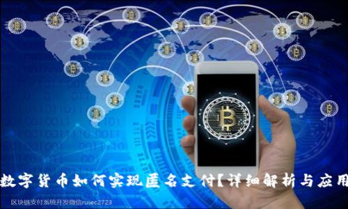 央行数字货币如何实现匿名支付？详细解析与应用前景