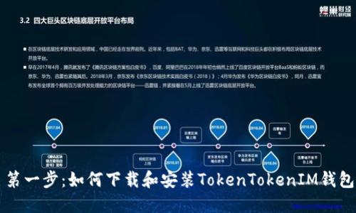 第一步：如何下载和安装TokenTokenIM钱包