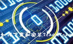 第一步：如何下载和安装