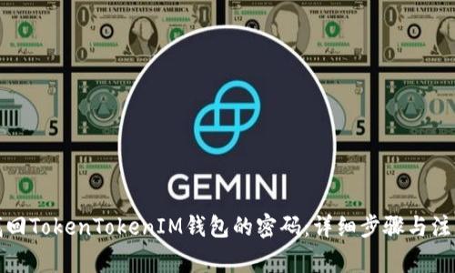 如何找回TokenTokenIM钱包的密码：详细步骤与注意事项
