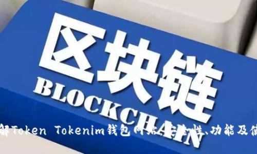 深入了解Token Tokenim钱包网站：安全性、功能及使用指南