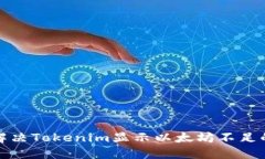 如何解决Tokenim显示以太坊
