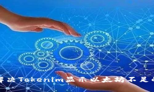 如何解决Tokenim显示以太坊不足的问题
