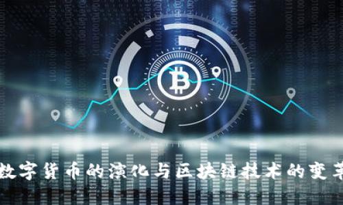 数字货币的演化与区块链技术的变革