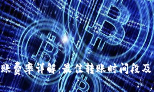 Tokenim钱包转账费率详解：最佳转账时间段及节省费用的技巧