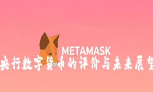 央行数字货币的评价与未来展望