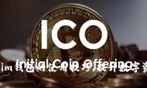 Tokentokenim钱包的使用技巧，提升数字资产管理效率