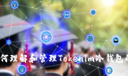 bianoti如何理解和管理Tokenim冷钱包的转账记录