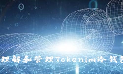bianoti如何理解和管理Tokenim冷钱包的转账记录