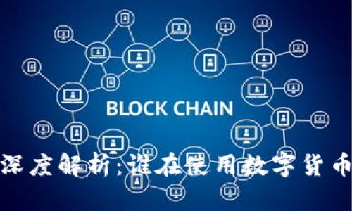 数字货币使用者深度解析：谁在使用数字货币及其背后的动机
