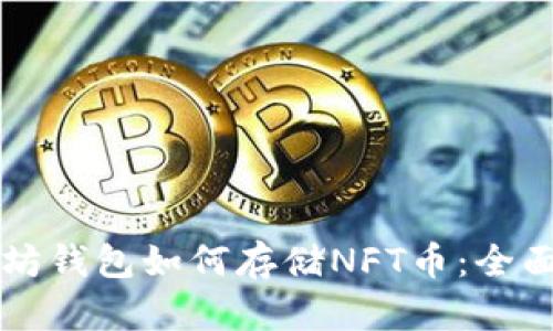 以太坊钱包如何存储NFT币：全面指南