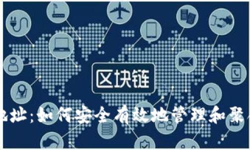 以太坊钱包归集地址：如何安全有效地管理和聚合你的以太坊资产