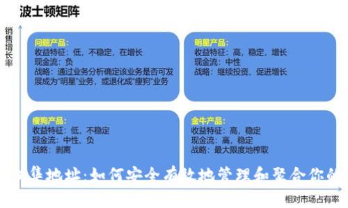 以太坊钱包归集地址：如何安全有效地管理和聚合你的以太坊资产