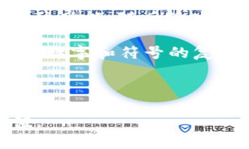   如何在安卓手机上使用Tokenim添加和管理币种 / 

 guanjianci 安卓手机, Tokenim, 添加币种, 加密货币 /guanjianci 

在数字资产快速发展的今天，越来越多的用户开始使用移动应用程序来管理他们的加密货币钱包。其中，Tokenim作为一款流行的加密货币管理工具，提供了方便和实用的功能，帮助用户轻松地添加和管理各种币种。在本篇文章中，我们将深入讨论如何在安卓手机上使用Tokenim添加币种，并对其相关功能进行详细说明。

### Tokenim简介

Tokenim是一款专为加密货币投资者设计的移动应用程序，支持用户跟踪和管理多种加密货币。它不仅提供了币种的实时价格、交易历史、资产管理等功能，还具备安全保护机制，确保用户的资产安全。使用Tokenim，用户可以方便地添加、删除和修改自己持有的加密资产，掌握市场动态，实现更好的投资决策。

### 如何在安卓手机上使用Tokenim添加币种

#### 步骤一：下载安装Tokenim

首先，用户需要从Google Play商店或Tokenim官方网站下载并安装Tokenim应用程序。在安装完成后，打开应用程序并进行必要的注册或登录操作。如果你是第一次使用Tokenim，可以选择创建一个新的账户，并完成账户验证。这一过程通常需要提供一些基本信息，如邮箱和密码。

#### 步骤二：进入币种管理页面

登录后，用户将看到Tokenim的主界面。在主界面中，用户可以轻松找到“我的资产”或“钱包”等选项，点击进入。这一部分主要用于管理你的所有加密资产。在这里，用户可以查看已添加的币种的实时价格、持有的数量及其总价值。

#### 步骤三：添加新的币种

在钱包管理页面，通常会有一个“添加币种”或“ ”按钮。点击该按钮后，Tokenim会弹出一个搜索框，用户可以输入想要添加的币种名称或其简称。Tokenim支持多种常见的加密货币，包括比特币（BTC）、以太坊（ETH）、瑞波币（XRP）等。

搜索完成后，系统将显示出匹配的币种列表。用户可以从中选择自己想要添加的币种，并输入持有的数量。确认无误后，点击“添加”按钮即可完成添加。这一过程简单直观，让用户可以快速更新自己的资产组合。

#### 步骤四：管理已添加的币种

一旦币种被成功添加，用户可以在“我的资产”页面查看到新添加的币种。在这里，用户可以对其进行进一步的管理，比如修改持有数量、删除币种等。如果想要更新持有数量，只需点击币种名称，进入详细信息页面，进行修改即可。

此外，Tokenim还为用户提供了价格提醒、市场分析等功能，帮助用户获取及时的信息，做出更优的投资决策。

### Tokenim的特点与优势

Tokenim的设计充分考虑到用户的使用体验，提供了众多实用的功能。以下是一些Tokenim的主要特点与优势：

1. **界面友好**：Tokenim的界面简洁清晰，用户无论是新手还是有经验的投资者都能轻松上手。图表和数据呈现直观，使得用户能够快速理解市场动态。

2. **多币种支持**：Tokenim支持广泛的加密货币，用户可以在一个平台上管理多个币种，方便进行比较和分析。

3. **安全性高**：Tokenim采用了多重安全机制，包括数据加密和身份验证，确保用户的资产和个人信息安全。

4. **实时数据**：Tokenim能够提供实时的市场数据，帮助用户及时做出判断，抓住投资机会。

5. **社群互动**：用户可以在Tokenim中与其他用户交流，分享投资经验，获得行业前沿的信息。

### 相关问题

在使用Tokenim的过程中，用户经常会遇到一些问题。以下是5个常见的问题及其详细解答：

1. Tokenim是否支持所有加密货币？

Tokenim平台支持多种主流的加密货币，例如比特币（BTC）、以太坊（ETH）、莱特币（LTC）等。然而，并非所有的加密货币都能在Tokenim上添加。用户可以在添加币种时，通过搜索功能查看支持的币种列表。如果某种加密货币未在列表中，可能是因为其市场流通性较低或Tokenim团队尚未进行支持。

为了寻找更多的投资机会，用户可以关注Tokenim的更新动态，了解哪些新币种正在被逐步添加至平台中。此外，用户也可以向Tokenim的客服团队反馈需求，以帮助他们更好地完善平台服务。

2. Tokenim如何保护用户的数据安全？

在数字资产频频被攻击的今天，数据安全显得尤为重要。Tokenim针对这一问题采取了多项措施来保护用户的数据安全。首先，Tokenim在用户注册和登录时，采用了高强度的加密算法，确保用户名和密码等敏感信息不会被泄露。

其次，Tokenim仅在必要的情况下收集用户的数据，例如交易记录和持有币种信息，而这些数据同样受到加密保护。此外，Tokenim还提供双重身份验证功能，用户可以开启此功能，为账户增添一重保护，即使密码被泄露，账户安全仍能得到保障。

最后，Tokenim定期进行安全检查和漏洞测试，及时修复可能存在的安全隐患，以维护平台的整体安全。用户在使用Tokenim时，也应定期更新密码，并尽量避免在公共网络下使用。

3. 使用Tokenim添加币种的费用是多少？

Tokenim平台本身在添加币种时并不收取额外的费用，用户可以免费的添加和管理他们的资产。然而，用户在进行实际交易或兑换时，可能会受到各大交易所收取的交易费的影响。

在不同的交易所上，交易费用可能会有所不同，某些平台可能提供更低的费用以吸引用户。因此，在使用Tokenim进行资产管理的同时，用户应关注其所连接的交易所或钱包所收取的费用，以便在选择交易时做出明智决策。

4. Tokenim支持哪种资产类型的追踪？

Tokenim作为一款加密资产管理工具，主要支持各种主流的加密货币，如比特币、以太坊、瑞波币等。用户可以在Tokenim上添加多种不同的加密资产，以便于统一管理和监控其价值变化。

此外，Tokenim还有可能逐步增加其他类型的资产支持，例如ERC-20代币等，这些都是在市场上表现良好的项目。用户在选择添加币种时，可以通过Tokenim的搜索功能找到最新支持的资产类型。

对于希望追踪传统金融资产的用户，Tokenim目前可能不提供这样的服务，因此需要根据自身需求选择合适的工具与平台，以便有效管理整个投资组合。

5. 如果忘记Tokenim账户密码该怎么办？

密码的遗忘是互联网用户普遍面临的问题。若用户忘记了Tokenim的登录密码，他们可以通过“忘记密码”功能进行密码重置。在登录页面，用户只需点击该功能，随后输入注册时使用的邮箱地址。

Tokenim会向用户的邮箱发送一封密码重置邮件，用户可根据邮件中的指示进行密码重置。为确保账户安全，建议用户在重新设置密码时，使用混合字母、数字和符号的复杂密码，并定期更新密码。

此外，为防止未来再次遗忘密码，用户可以考虑记录密码或使用密码管理工具。保持账户的安全和可访问性，对于投资者来说至关重要。

通过上述内容，相信您对如何在安卓手机上使用Tokenim添加币种有了全面的了解。希望您能合理地使用这款工具，做出明智的投资决策，实现财富增值。