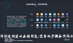 如何快速创建以太坊钱包