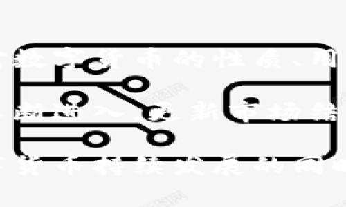 数字货币确实是一个快速变化的领域，其发展与波动受到多种因素的影响。以下是对数字货币变化的一些重要因素和趋势的分析。

### 1. 市场波动性
数字货币，如比特币和以太坊，具有较高的市场波动性。市场行情受多种因素影响，包括交易量、市场情绪、机构投资者的参与等。用户的投资决策、社交媒体上讨论的热度以及新闻媒体的报道都会使市场价格产生波动。

### 2. 政府政策与监管
不同国家的政府对数字货币的监管态度各不相同。一些国家对数字货币采取开放的态度，欢迎其在经济中的应用，而另一些国家则可能实施严格的监管政策，甚至禁止数字货币交易。这种政策的变化会直接影响数字货币的市场表现和价格。

### 3. 技术进步
数字货币背后的技术，尤其是区块链技术，也在不断进步。新技术的引入不仅能提高交易的效率和安全性，还能影响用户对数字货币的信任。例如，以太坊2.0的推出就旨在提高网络的安全性和可扩展性，从而可能吸引更多用户和投资者的关注。

### 4. 生态系统的构建
数字货币的生态系统正在不断进化，除了交易所和钱包外，还有更多的应用程序、DeFi（去中心化金融）平台以及NFT（非同质化代币) 正在发展。当这些生态系统更加完善时，数字货币的使用场景也会随之扩大。

### 5. 市场参与者的多样化
随着数字货币的兴起，各类市场参与者的进入，包括零售投资者、机构投资者、对冲基金，甚至一些传统金融机构，都在改变市场的格局。这些参与者的投资策略和行为可能会对市场价格产生深刻影响。

### 问题探讨

#### 问题一：数字货币的未来发展趋势是什么？

数字货币的未来发展趋势

数字货币的未来发展趋势可以从以下几个方面来看。

首先，越来越多的国家和企业开始接受数字货币作为合法的支付手段。例如，某些国家的零售商已经开始接受比特币作为商品和服务的支付方式，这一趋势有望进一步增长。

其次，随着对去中心化金融（DeFi）和智能合约的理解加深，预计会有更多的应用将在区块链技术之上得到实现。这将推动数字货币在金融领域的广泛应用。

再者，隐私币的发展将继续受到关注，用户对交易隐私的重视促使更多平台和项目投入到隐私保护技术的研发中，例如Zcash和Monero等。

最后，数字货币的监管将继续演变，部分国家可能会推出中央银行数字货币（CBDC），这将改变现有的数字货币生态系统并可能会与公有链产生竞争。

#### 问题二：数字货币如何影响传统金融体系？

数字货币对传统金融体系的影响

数字货币对传统金融体系的影响是个复杂而深远的议题。首先，数字货币通过降低交易成本和提高交易速度，使得传统金融服务的效率有所提升，这迫使传统金融机构重新审视其商业模式。

其次，数字货币的去中心化特性使得用户能够在不依赖银行的情况下进行交易，这对银行的中介角色构成了挑战。越来越多的人开始选择使用数字货币而非传统银行服务，从而改变了资金的流动方式。

数字货币市场与传统资本市场的融合也在逐步加深。许多投资者将数字货币视为一种新的资产配置选择，这使得传统市场面临新的风险和机遇。同时，数字货币的波动性也给传统金融市场带来了新的不确定因素。

此外，随着监管的趋严，银行和金融机构也不得不在合规性方面加大对数字货币的关注。这种合规的压力可能会让金融机构在接纳数字货币时更加审慎，从而影响其投资策略。

#### 问题三：如何有效投资数字货币？

有效投资数字货币的方法

投资数字货币首先要了解市场的波动性。在进入市场之前，投资者应制定一个合理的投资策略和止损策略，以防止因市场剧烈波动而造成的损失。

其次，投资者应进行充分的市场研究，了解不同数字货币的特点及其背后的技术支持。要关注项目的白皮书、团队背景、社区支持以及技术实施的可行性。

再者，分散投资也是降低风险的一种策略。投资者不应将全部资金投入一种数字货币，而应根据不同的市场表现进行合理的投资组合。

此外，投资者要关注市场趋势和新闻动态，这将帮助他们及时把握市场机会并做出反应。关注社交媒体、论坛以及行业报告，获取最新的信息和趋势。

最后，投资者还应谨慎选择交易平台，偏好大型、知名的交易所，确保账户的安全性和交易的顺畅。

#### 问题四：数字货币的安全性如何保障？

数字货币的安全性保障

数字货币的安全性是一个关键问题，投资者应时刻保持警惕。首先，用户应使用强密码并启用双重身份验证，确保账户安全。此外，硬件钱包是存储数字货币的安全方式，它可以脱离互联网，降低被黑客攻击的风险。

其次，了解并选择安全性高的交易平台至关重要。平台的安全措施、交易记录、安全漏洞的应对能力都是评估其安全性的依据。

了解自己持有的数字货币的存储方式也很重要。每种数字货币的存储方式都不尽相同，投资者需要根据其特性选择最适合的存储方式。

此外，保持软件和系统的更新，及时安装补丁以及防病毒软件能够有效提高安全性。这在一定程度上能防止恶意软件的攻击。

最后，务必定期备份钱包文件及私钥信息，避免因设备丢失或故障而造成资金的损失。

#### 问题五：未来数字货币可能面临哪些挑战？

数字货币未来面临的挑战

数字货币在快速发展的同时也将面临许多挑战。首先，法律和监管政策的不确定性是一个主要障碍。全球各国对数字货币的监管措施各异，甚至出现禁止交易的现象，这使得数字货币市场的发展前景变得不明确。

其次，技术上的安全问题依旧存在。随着数字货币的使用增多，黑客攻击、诈骗事件也在不断增加。虽然技术在不断进步，但追赶黑客的步伐仍然十分艰难。

市场的高波动性也是一个严重的挑战。当价格大幅波动时，投资者可能会失去信心，导致市场进一步不稳定。

此外，公众对数字货币的理解与接受程度也可能制约其发展。尽管越来越多的人关注这一领域，但仍有许多人对数字货币的性质、用途和风险知之甚少，这在一定程度上影响了市场的推广。

最后，技术的快速演变可能导致市场饱和或竞争加剧，老旧的项目可能无法在市场中存活，新的技术和想法将不断进入，更新市场结构和格局。

通过对这些方面的深入探讨，我们不仅可以了解数字货币的当前状况，还可以从中获得对未来发展的预测。数字货币持续发展的同时，伴随而来的也是风险与机遇的并存，投资者需在探索与前进的过程中做好全面的准备。
