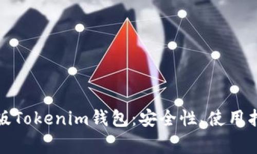 全面解析电脑版Tokenim钱包：安全性、使用指南及常见问题