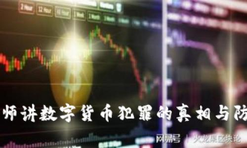 帝师讲数字货币犯罪的真相与防范