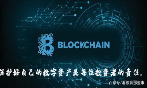   以太坊钱包对比：选择最适合你的数字资产管理工具 / 
 guanjianci 以太坊, 钱包, 数字资产, 区块链 /guanjianci 

随着区块链技术的快速发展，以太坊作为一个去中心化平台，已经成为加密货币和智能合约的热门选择。对于投资者和开发者而言，如何选择一个安全、便捷且功能丰富的钱包显得尤为重要。本文将详细对比多种以太坊钱包，帮助大家了解各款钱包的优缺点，最终选择最符合个人需求的数字资产管理工具。

以太坊钱包的种类
根据安全性、管理方式和使用场景，现今的以太坊钱包主要可分为以下几类：
ul
    listrong热钱包（在线钱包）/strong：这种钱包通常连接到互联网，便于进行交易，适合频繁交易的用户。例如，以太坊官网的“MetaMask”就是一个非常流行的选择，它允许用户在浏览器上直接管理以太坊资产。/li
    listrong冷钱包（离线钱包）/strong：冷钱包则是一种离线存储资产的方式，安全性较高，适合长期存储用户的数字资产。例如，Ledger和Trezor等硬件钱包。/li
    listrong纸钱包/strong：通过将私钥和地址打印在纸上，可以做到完全离线保存。这种方式安全但不便于管理。/li
    listrong移动钱包/strong：这种钱包应用于手机中，便于随时随地进行交易，适合移动交易的用户。/li
/ul

以太坊热钱包：MetaMask vs MyEtherWallet
在热钱包的选择中，MetaMask和MyEtherWallet都是非常流行的选择。两者各有特色，可根据个人需求做出选择。

h4MetaMask/h4
作为一个浏览器插件和移动应用，MetaMask提供了直观易用的用户界面。用户可以通过一个助记词生成多个以太坊地址，并方便地与去中心化应用（dApps）连接。
ul
    listrong优点/strong：
        ul
            li用户界面友好，容易上手。/li
            li支持多种以太坊代币。/li
            li能够方便地与去中心化金融（DeFi）应用结合使用。/li
        /ul
    /li
    listrong缺点/strong：
        ul
            li作为热钱包，安全性相对较低，要注意保护秘密钥。/li
            li可能受到网络攻击的风险较大。/li
        /ul
    /li
/ul

h4MyEtherWallet/h4
MyEtherWallet是一种开源的以太坊钱包，用户通过官网生成钱包。它允许用户在本地生成钱包，而不是通过服务器。
ul
    listrong优点/strong：
        ul
            li具备较高的安全性，用户不需要将私钥上传到服务器。/li
            li提供了多种功能，如代币管理和交易历史查询。/li
        /ul
    /li
    listrong缺点/strong：
        ul
            li用户界面相对复杂，对于新手有一定学习门槛。/li
            li时常需要更新，使用时需注意是否有钓鱼网站。/li
        /ul
    /li
/ul

以太坊冷钱包：Ledger vs Trezor
寒冷钱包通常被视为最安全的选择，其中Ledger和Trezor是两款知名度较高的硬件钱包。它们提供了良好的安全性能，特别适合长期持有用户。

h4Ledger/h4
Ledger装备了安全芯片，能够保护用户的私钥不会被黑客获取。同时，它也宾于区块链资产的一体化管理。
ul
    listrong优点/strong：
        ul
            li安全性高，内部存储PrivKey。/li
            li支持多种加密货币。/li
            li兼容多种钱包应用和平台。/li
        /ul
    /li
    listrong缺点/strong：
        ul
            li价格相对较高。/li
            li操作上比热钱包稍复杂。/li
        /ul
    /li
/ul

h4Trezor/h4
Trezor是另一款流行的硬件钱包，同样注重用户的资产安全。这个钱包提供了简单、直观的界面。
ul
    listrong优点/strong：
        ul
            li安全性同样高，支持密码隔离。/li
            li提供友好的用户界面，易于操作。/li
        /ul
    /li
    listrong缺点/strong：
        ul
            li与Ledger相比，支持的币种较少。/li
            li价格也相对较高，但具体可以根据型号而定。/li
        /ul
    /li
/ul

如何保护你的以太坊钱包
选择合适的以太坊钱包后，安全性和保护钱包信息显得尤为重要。以下是一些保护钱包的建议：
ul
    listrong使用强密码/strong：在设置热钱包的时候，确保使用足够强的密码，包含字母、数字和特殊符号。/li
    listrong定期备份/strong：定期把私钥和助记词备份到多个安全的位置。/li
    listrong启用双因素认证/strong：对于支持的热钱包，启用双因素认证来增强安全性。/li
    listrong小心钓鱼网站/strong：始终确保通过官方渠道访问钱包的登录界面，避免掉入钓鱼陷阱。/li
/ul

以太坊钱包的未来
以太坊与整个区块链行业的发展息息相关。在未来，以太坊钱包也将持续演变，预计会具备更多的功能与增强的安全性。随着去中心化金融（DeFi）和非同质化代币（NFT）的兴起，钱包的功能也将不断扩展。例如，钱包将提供更多的财务工具、投资组合分析及合约执行等。

常见问题及详细解答

问题1：热钱包和冷钱包哪个更适合我？
热钱包和冷钱包各有优缺点，因此适合的选择取决于用户的需求和使用场景。热钱包更适合频繁的交易和参与DeFi，而冷钱包则适合长期安全储存。如果你每日进行交易，热钱包会显得更为方便。但如果你是长期持有者，冷钱包将提供更高的安全性。

问题2：我该如何选择以太坊钱包？
选择以太坊钱包时，应考虑以下几个因素：
ul
    listrong安全性/strong：选择有良好声誉和安全措施的钱包。/li
    listrong用户友好/strong：确保钱包的使用界面易于理解，这对于新手尤为重要。/li
    listrong支持的令牌种类/strong：选择一种支持你所有需要资产的钱包。/li
    listrong社群支持/strong：活跃的用户社群会带来更多风险提示和使用的技巧。/li
/ul


问题3：如何从一个钱包转移到另一个钱包？
转移资金的操作并不复杂，基本步骤如下：
ul
    listrong获取目标钱包地址/strong：确保目标钱包是安全的，并获取其地址。/li
    listrong登录源钱包/strong：使用源钱包中的凭据登录。/li
    listrong发起转账/strong：在源钱包中选择发送，输入目标地址和转账金额。/li
    listrong确认交易/strong：系统会请求确认，核对后即可提交转账。/li
/ul


问题4：钱包丢失了怎么办？
如果丢失了钱包，首先要确认是丢失了硬件钱包还是热钱包。如果是硬件钱包，只要你保留了备份密钥，就可以通过一款新设备将资产恢复。热钱包的情况则同样，只要保留助记词或私钥，就可以重新设置钱包。没有备份的情况下，丢失的钱包是无法恢复的，资产将永久丢失，务必注意备份工作。

问题5：如何安全存储我的钱包信息和私钥？
安全存储钱包信息及私钥的建议如下：
ul
    listrong使用加密工具/strong：在存储私钥时考虑使用加密工具来提高安全性。/li
    listrong离线存储/strong：将私钥和其他敏感信息存储在纸张或离线设备中，不要保存在网上。/li
    listrong多重备份/strong：每个备份都要放入不同地点，添加额外的安全层。/li
    listrong常规检查备份的完整性/strong：定期检查备份，确保其可用性。/li
/ul


通过以上对以太坊钱包的深入分析，希望广大用户在选择和使用钱包时，能够更加得心应手。面对不断发展和变化的区块链世界，保护好自己的数字资产是每位投资者的责任。