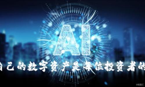   以太坊钱包对比：选择最适合你的数字资产管理工具 / 
 guanjianci 以太坊, 钱包, 数字资产, 区块链 /guanjianci 

随着区块链技术的快速发展，以太坊作为一个去中心化平台，已经成为加密货币和智能合约的热门选择。对于投资者和开发者而言，如何选择一个安全、便捷且功能丰富的钱包显得尤为重要。本文将详细对比多种以太坊钱包，帮助大家了解各款钱包的优缺点，最终选择最符合个人需求的数字资产管理工具。

以太坊钱包的种类
根据安全性、管理方式和使用场景，现今的以太坊钱包主要可分为以下几类：
ul
    listrong热钱包（在线钱包）/strong：这种钱包通常连接到互联网，便于进行交易，适合频繁交易的用户。例如，以太坊官网的“MetaMask”就是一个非常流行的选择，它允许用户在浏览器上直接管理以太坊资产。/li
    listrong冷钱包（离线钱包）/strong：冷钱包则是一种离线存储资产的方式，安全性较高，适合长期存储用户的数字资产。例如，Ledger和Trezor等硬件钱包。/li
    listrong纸钱包/strong：通过将私钥和地址打印在纸上，可以做到完全离线保存。这种方式安全但不便于管理。/li
    listrong移动钱包/strong：这种钱包应用于手机中，便于随时随地进行交易，适合移动交易的用户。/li
/ul

以太坊热钱包：MetaMask vs MyEtherWallet
在热钱包的选择中，MetaMask和MyEtherWallet都是非常流行的选择。两者各有特色，可根据个人需求做出选择。

h4MetaMask/h4
作为一个浏览器插件和移动应用，MetaMask提供了直观易用的用户界面。用户可以通过一个助记词生成多个以太坊地址，并方便地与去中心化应用（dApps）连接。
ul
    listrong优点/strong：
        ul
            li用户界面友好，容易上手。/li
            li支持多种以太坊代币。/li
            li能够方便地与去中心化金融（DeFi）应用结合使用。/li
        /ul
    /li
    listrong缺点/strong：
        ul
            li作为热钱包，安全性相对较低，要注意保护秘密钥。/li
            li可能受到网络攻击的风险较大。/li
        /ul
    /li
/ul

h4MyEtherWallet/h4
MyEtherWallet是一种开源的以太坊钱包，用户通过官网生成钱包。它允许用户在本地生成钱包，而不是通过服务器。
ul
    listrong优点/strong：
        ul
            li具备较高的安全性，用户不需要将私钥上传到服务器。/li
            li提供了多种功能，如代币管理和交易历史查询。/li
        /ul
    /li
    listrong缺点/strong：
        ul
            li用户界面相对复杂，对于新手有一定学习门槛。/li
            li时常需要更新，使用时需注意是否有钓鱼网站。/li
        /ul
    /li
/ul

以太坊冷钱包：Ledger vs Trezor
寒冷钱包通常被视为最安全的选择，其中Ledger和Trezor是两款知名度较高的硬件钱包。它们提供了良好的安全性能，特别适合长期持有用户。

h4Ledger/h4
Ledger装备了安全芯片，能够保护用户的私钥不会被黑客获取。同时，它也宾于区块链资产的一体化管理。
ul
    listrong优点/strong：
        ul
            li安全性高，内部存储PrivKey。/li
            li支持多种加密货币。/li
            li兼容多种钱包应用和平台。/li
        /ul
    /li
    listrong缺点/strong：
        ul
            li价格相对较高。/li
            li操作上比热钱包稍复杂。/li
        /ul
    /li
/ul

h4Trezor/h4
Trezor是另一款流行的硬件钱包，同样注重用户的资产安全。这个钱包提供了简单、直观的界面。
ul
    listrong优点/strong：
        ul
            li安全性同样高，支持密码隔离。/li
            li提供友好的用户界面，易于操作。/li
        /ul
    /li
    listrong缺点/strong：
        ul
            li与Ledger相比，支持的币种较少。/li
            li价格也相对较高，但具体可以根据型号而定。/li
        /ul
    /li
/ul

如何保护你的以太坊钱包
选择合适的以太坊钱包后，安全性和保护钱包信息显得尤为重要。以下是一些保护钱包的建议：
ul
    listrong使用强密码/strong：在设置热钱包的时候，确保使用足够强的密码，包含字母、数字和特殊符号。/li
    listrong定期备份/strong：定期把私钥和助记词备份到多个安全的位置。/li
    listrong启用双因素认证/strong：对于支持的热钱包，启用双因素认证来增强安全性。/li
    listrong小心钓鱼网站/strong：始终确保通过官方渠道访问钱包的登录界面，避免掉入钓鱼陷阱。/li
/ul

以太坊钱包的未来
以太坊与整个区块链行业的发展息息相关。在未来，以太坊钱包也将持续演变，预计会具备更多的功能与增强的安全性。随着去中心化金融（DeFi）和非同质化代币（NFT）的兴起，钱包的功能也将不断扩展。例如，钱包将提供更多的财务工具、投资组合分析及合约执行等。

常见问题及详细解答

问题1：热钱包和冷钱包哪个更适合我？
热钱包和冷钱包各有优缺点，因此适合的选择取决于用户的需求和使用场景。热钱包更适合频繁的交易和参与DeFi，而冷钱包则适合长期安全储存。如果你每日进行交易，热钱包会显得更为方便。但如果你是长期持有者，冷钱包将提供更高的安全性。

问题2：我该如何选择以太坊钱包？
选择以太坊钱包时，应考虑以下几个因素：
ul
    listrong安全性/strong：选择有良好声誉和安全措施的钱包。/li
    listrong用户友好/strong：确保钱包的使用界面易于理解，这对于新手尤为重要。/li
    listrong支持的令牌种类/strong：选择一种支持你所有需要资产的钱包。/li
    listrong社群支持/strong：活跃的用户社群会带来更多风险提示和使用的技巧。/li
/ul


问题3：如何从一个钱包转移到另一个钱包？
转移资金的操作并不复杂，基本步骤如下：
ul
    listrong获取目标钱包地址/strong：确保目标钱包是安全的，并获取其地址。/li
    listrong登录源钱包/strong：使用源钱包中的凭据登录。/li
    listrong发起转账/strong：在源钱包中选择发送，输入目标地址和转账金额。/li
    listrong确认交易/strong：系统会请求确认，核对后即可提交转账。/li
/ul


问题4：钱包丢失了怎么办？
如果丢失了钱包，首先要确认是丢失了硬件钱包还是热钱包。如果是硬件钱包，只要你保留了备份密钥，就可以通过一款新设备将资产恢复。热钱包的情况则同样，只要保留助记词或私钥，就可以重新设置钱包。没有备份的情况下，丢失的钱包是无法恢复的，资产将永久丢失，务必注意备份工作。

问题5：如何安全存储我的钱包信息和私钥？
安全存储钱包信息及私钥的建议如下：
ul
    listrong使用加密工具/strong：在存储私钥时考虑使用加密工具来提高安全性。/li
    listrong离线存储/strong：将私钥和其他敏感信息存储在纸张或离线设备中，不要保存在网上。/li
    listrong多重备份/strong：每个备份都要放入不同地点，添加额外的安全层。/li
    listrong常规检查备份的完整性/strong：定期检查备份，确保其可用性。/li
/ul


通过以上对以太坊钱包的深入分析，希望广大用户在选择和使用钱包时，能够更加得心应手。面对不断发展和变化的区块链世界，保护好自己的数字资产是每位投资者的责任。