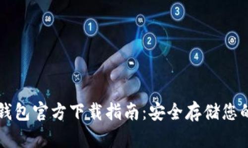 以太坊冷钱包官方下载指南：安全存储您的数字资产