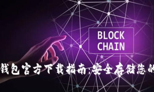以太坊冷钱包官方下载指南：安全存储您的数字资产