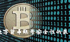 提升数字货币账号安全性