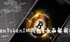 为什么注册TokenTokenIM钱包
