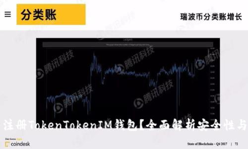 为什么注册TokenTokenIM钱包？全面解析安全性与便捷性