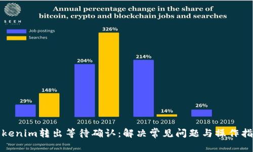 Tokenim转出等待确认：解决常见问题与操作指南