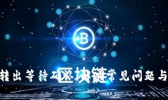 Tokenim转出等待确认：解决