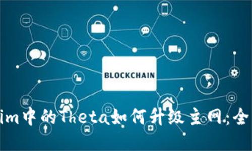 Tokenim中的Theta如何升级主网：全面指南
