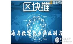 数字通与数字货币的区别