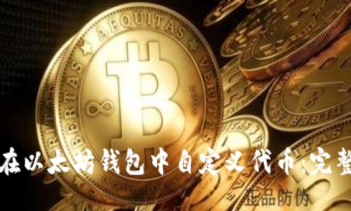 与  
如何在以太坊钱包中自定义代币：完整指南