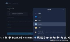 : USDT能否提现到Tokenim钱包