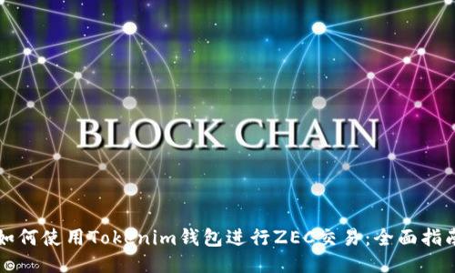 如何使用Tokenim钱包进行ZEC交易：全面指南