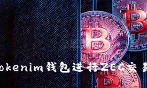如何使用Tokenim钱包进行ZEC交易：全面指南