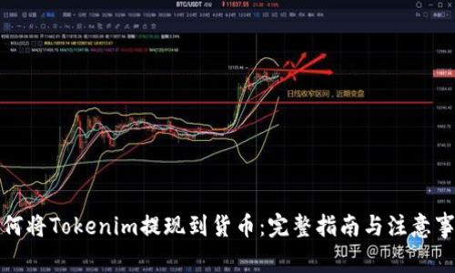 如何将Tokenim提现到货币：完整指南与注意事项