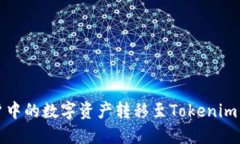 如何将火币账户中的数字