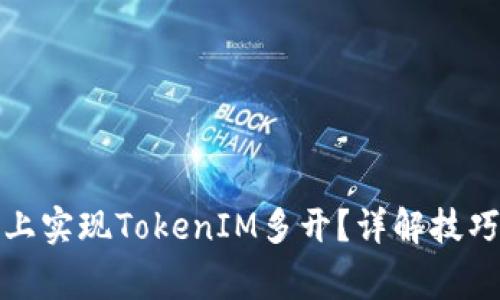 如何在电脑上实现TokenIM多开？详解技巧与注意事项