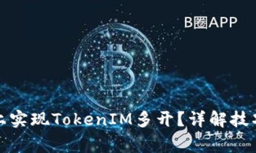如何在电脑上实现TokenIM多开？详解技巧与注意事项